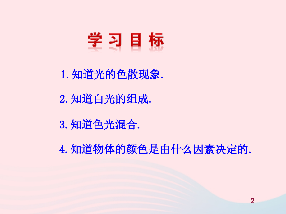 第四节光的色散课件 八年级物理全册 第四章 第四节 光的色散教学课件+素材(新版)沪科版 八年级物理全册 第四章 第四节 光的色散教学课件+素材(新版)沪科版-2.ppt_第2页