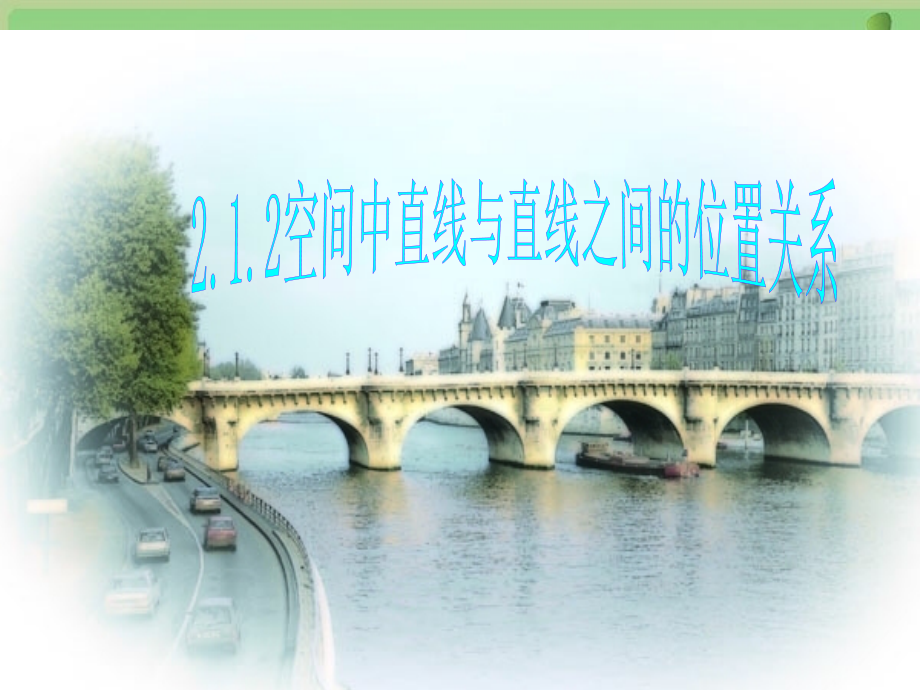 高一数学 空间两直线位置关系课件(新人教A版) 课件.ppt_第1页