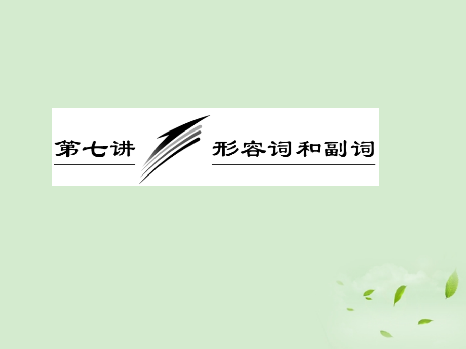 高考英语一轮复习 第七讲 形容词和副词课件.ppt_第1页