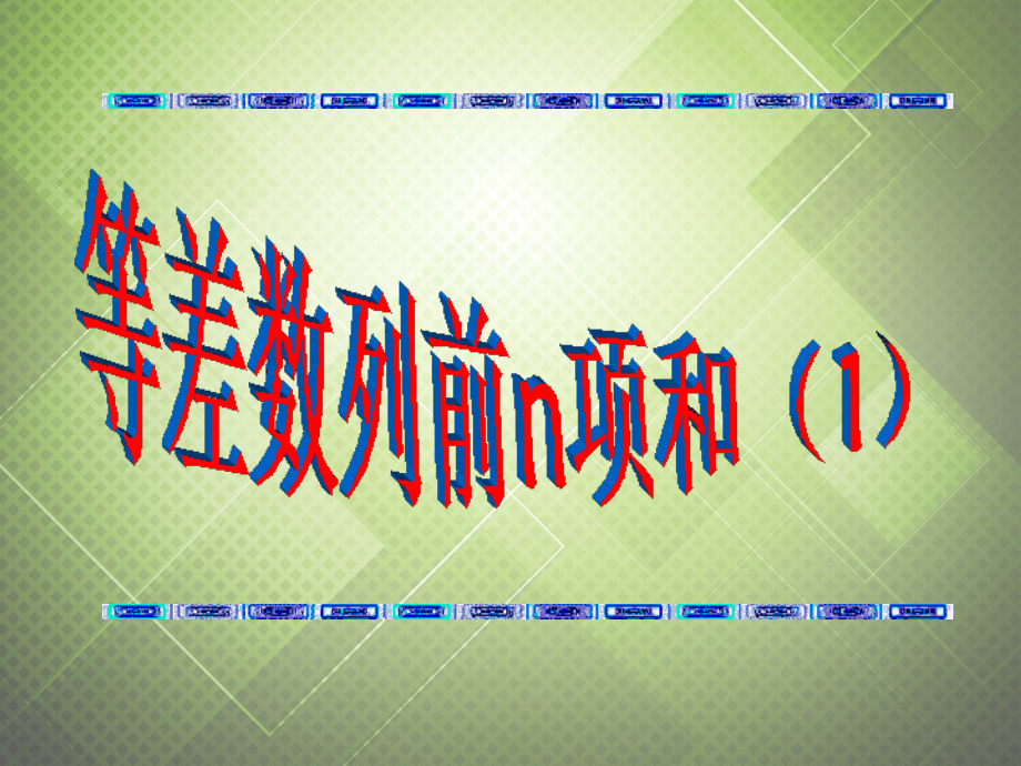 高中数学 等差数列前n项和(1)课件 新人教版必修5 课件.ppt_第1页