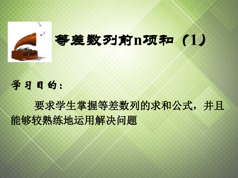 高中数学 等差数列前n项和(1)课件 新人教版必修5 课件.ppt_第2页