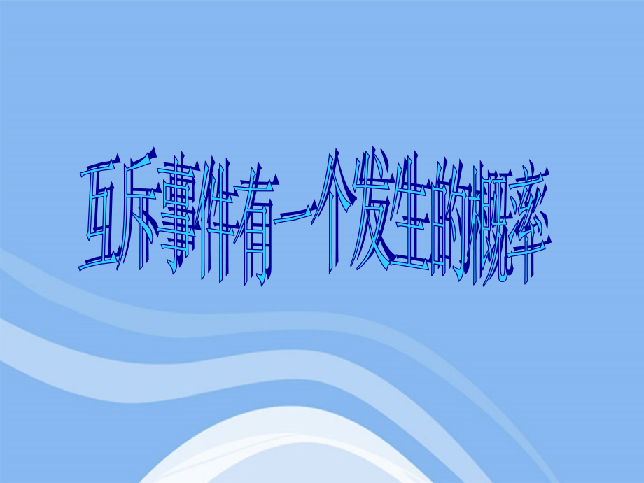高中数学 互斥事件有一个发生的概率课件 苏教版必修3 课件.ppt_第1页