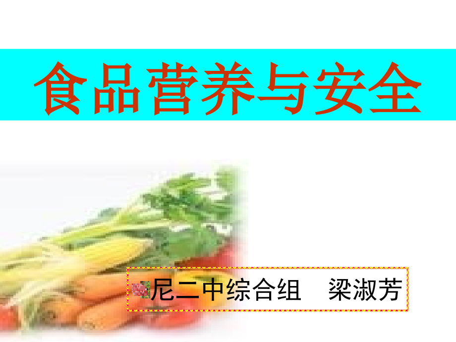 食品营养与安全绪论-课件.ppt_第1页
