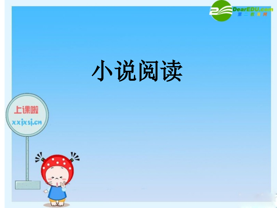 高三语文高考复习课件：小说阅读 课件.ppt_第1页