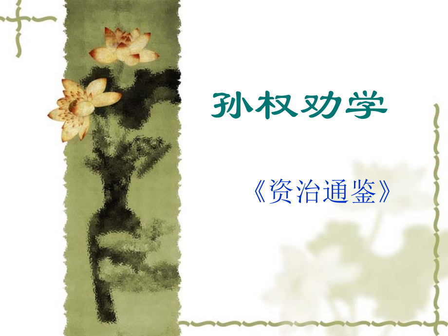 鲁教版七年级语文孙权劝学ppt2 课件.ppt_第1页