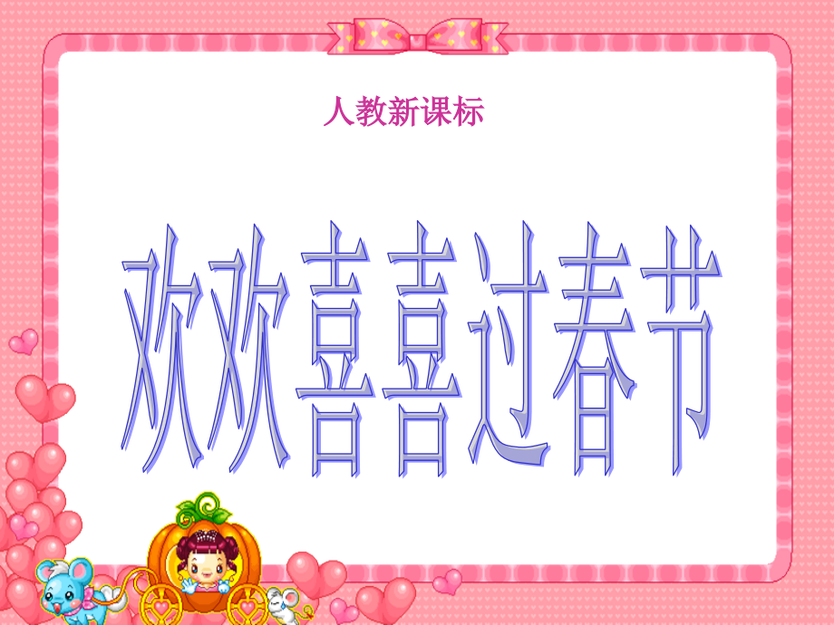 《欢欢喜喜过春节》课件.ppt_第1页