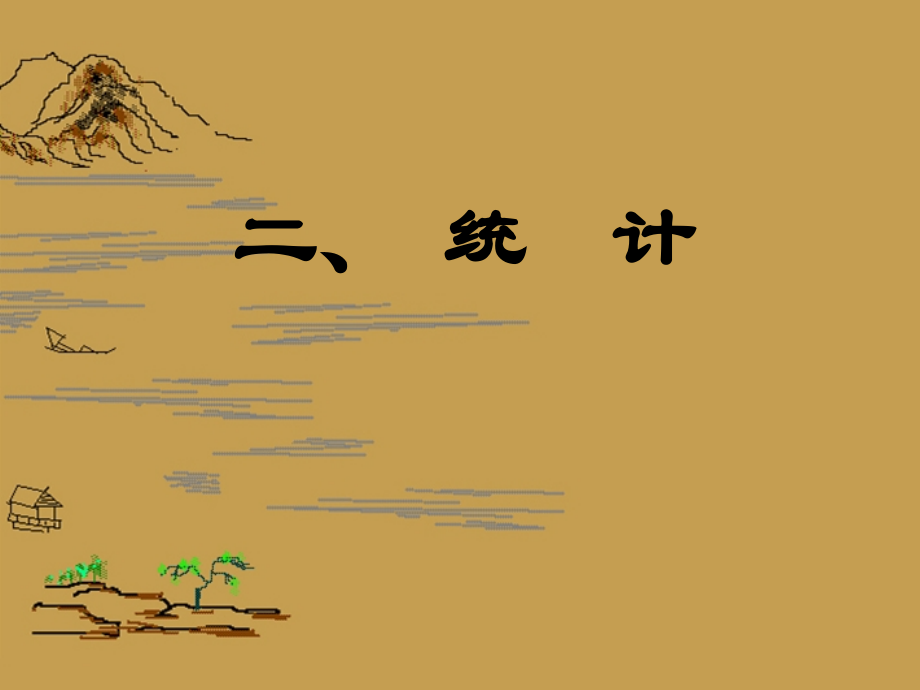 高中数学(第二章 统计 第1节 抽样方法)课件 新人教A版必修3 课件.ppt_第1页