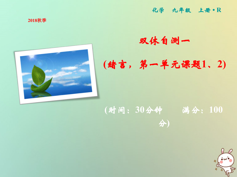 九年级化学上册 双休自测一(绪言第一单元 课题1、2)作业课件 (新版)新人教版 课件.ppt_第1页