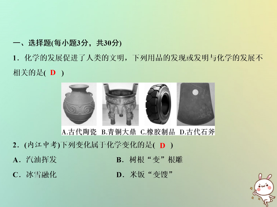 九年级化学上册 双休自测一(绪言第一单元 课题1、2)作业课件 (新版)新人教版 课件.ppt_第2页