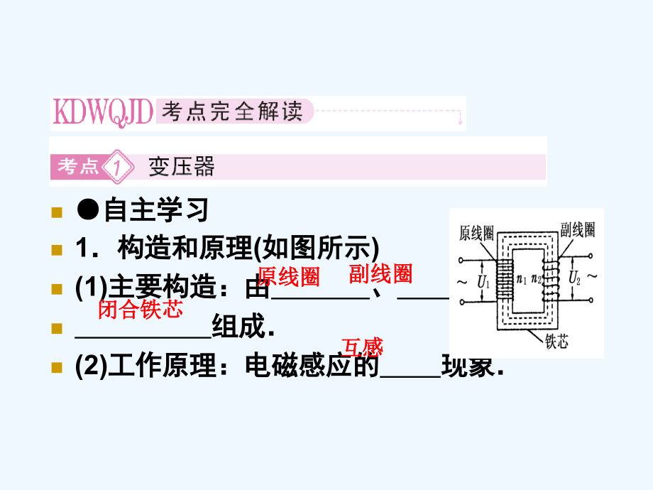 高考物理-变压器-电能的输送、电磁场和电磁波总复习课件.ppt_第2页