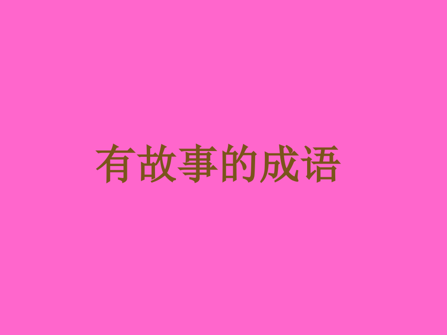 《有故事的成语》课件.ppt_第1页