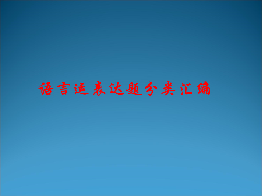 高中语文：语言运表达题分类汇编课件.ppt_第1页