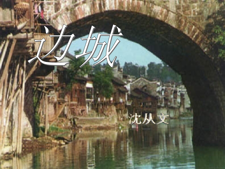 高一语文边城课件3 高一语文边城课件[整理三个]新课标.ppt_第1页