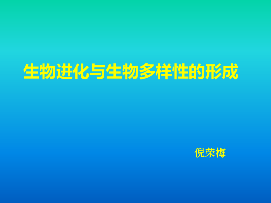 生物进化与生物多样性的形成.ppt_第1页