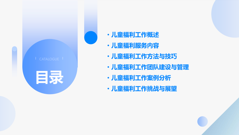 儿童福利工作培训课件.pptx_第2页