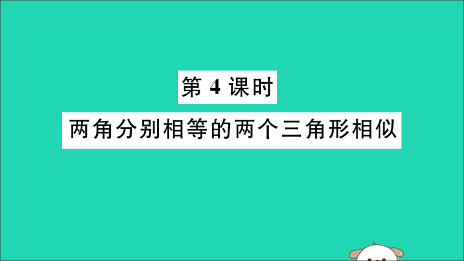 (湖北专用)九年级数学下册 第27章 相似 27.2 相似三角形 27.2.1 相似三角形的判定 第4课时 两角分别相等的两个三角形相似习题讲评课件 (新版)新人教版 课件.ppt_第1页