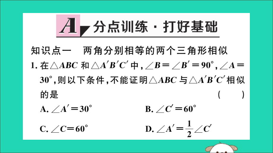 (湖北专用)九年级数学下册 第27章 相似 27.2 相似三角形 27.2.1 相似三角形的判定 第4课时 两角分别相等的两个三角形相似习题讲评课件 (新版)新人教版 课件.ppt_第2页