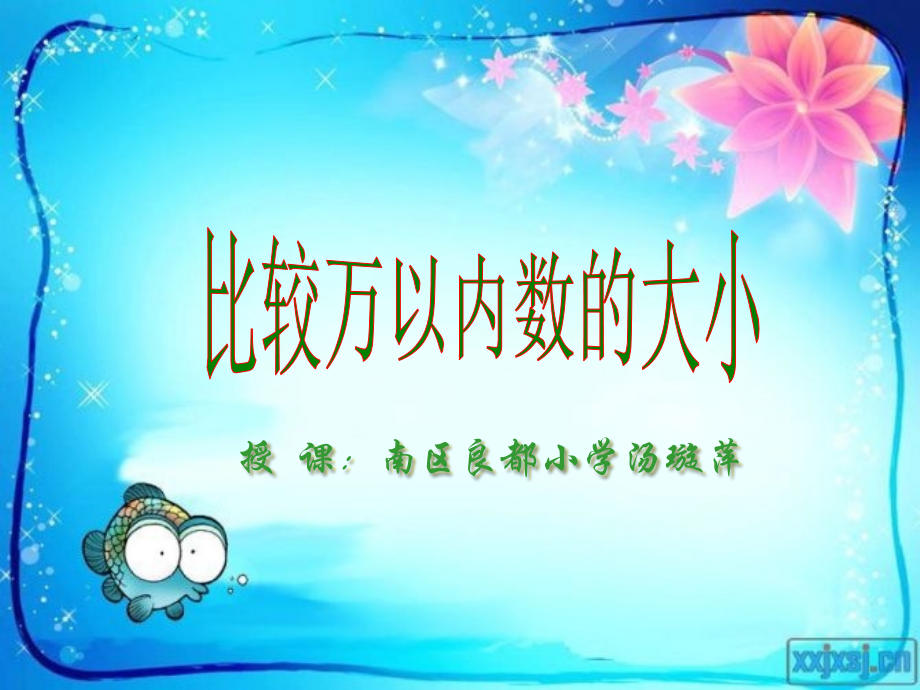 《10000以内数的大小比较》教学课件.ppt_第1页
