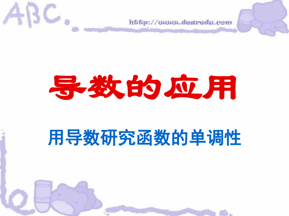 高三数学用导数研究函数的单调性 人教版 课件.ppt_第1页