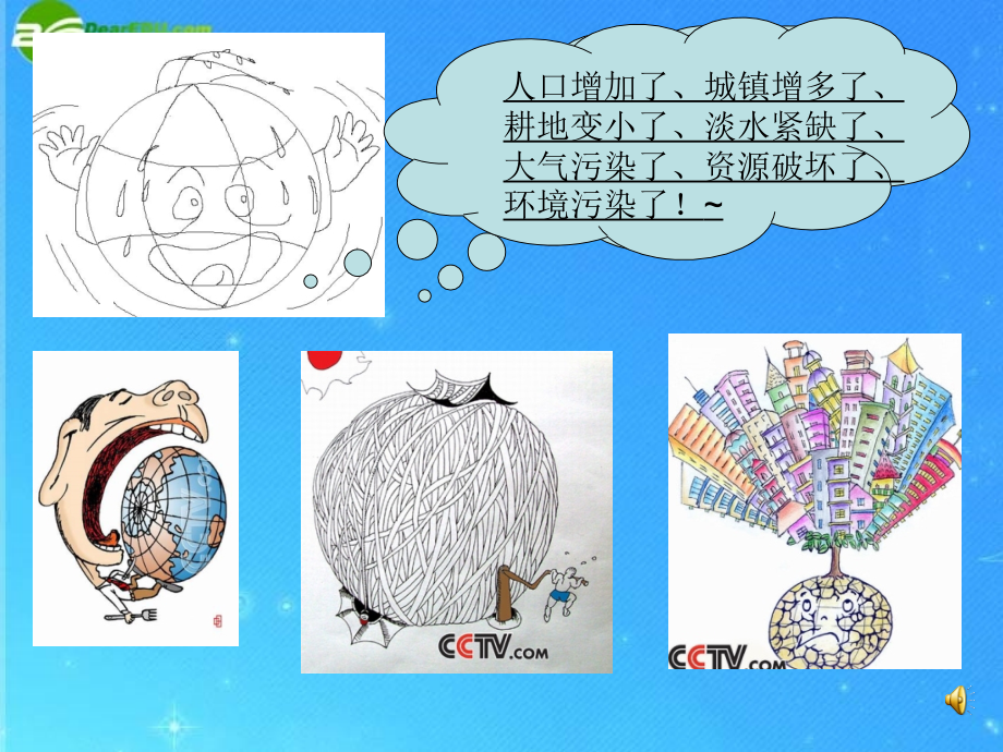 七年级政治下册 第四单元(持续和谐的发展)课件 陕教版 课件.ppt_第1页
