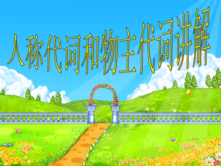 人称代词与无主代词.ppt_第1页