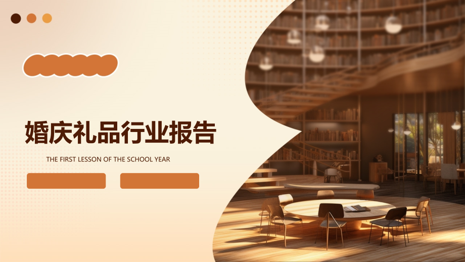婚庆礼品行业报告.pptx_第1页