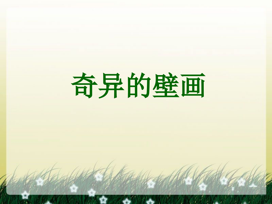 《奇异的壁画》课件.ppt_第1页