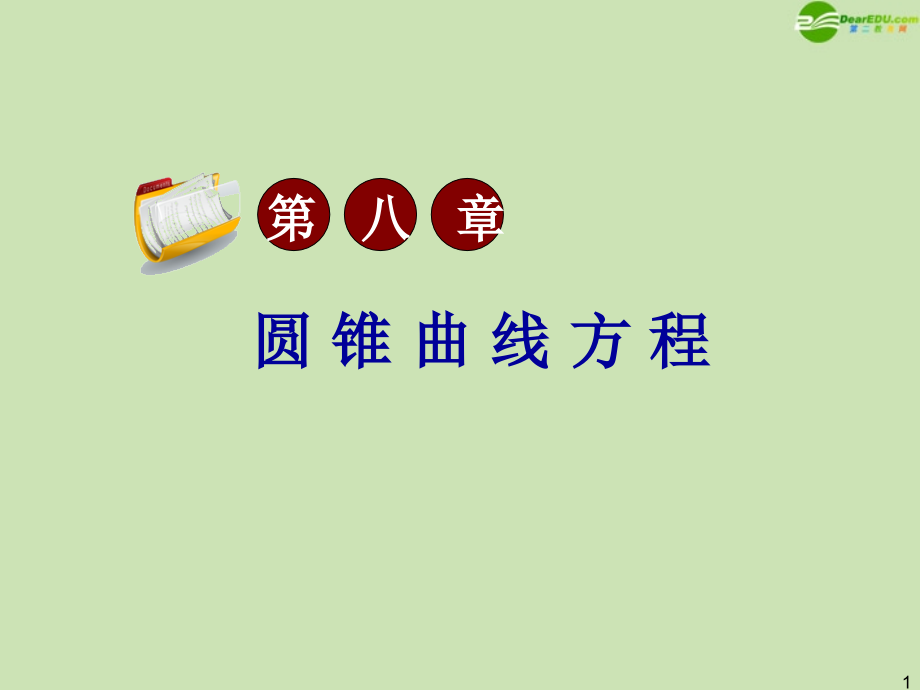 高三数学第一轮总复习 8.3抛物线课件(1) 课件.ppt_第1页