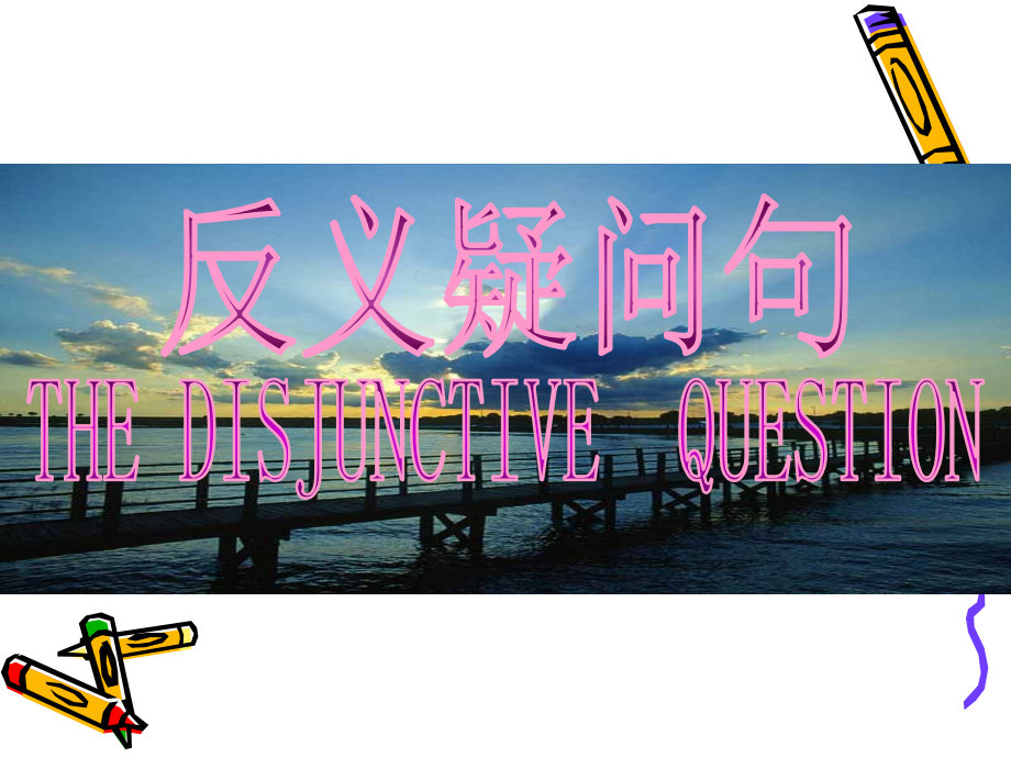 高三英语高考复习：反义疑问句课件.ppt_第1页