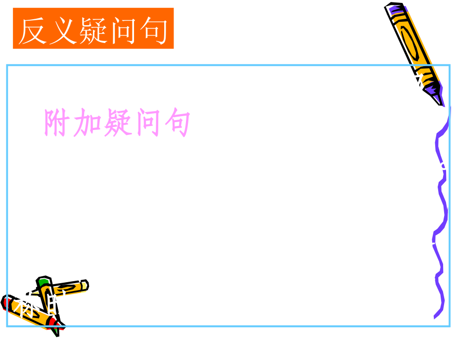 高三英语高考复习：反义疑问句课件.ppt_第2页