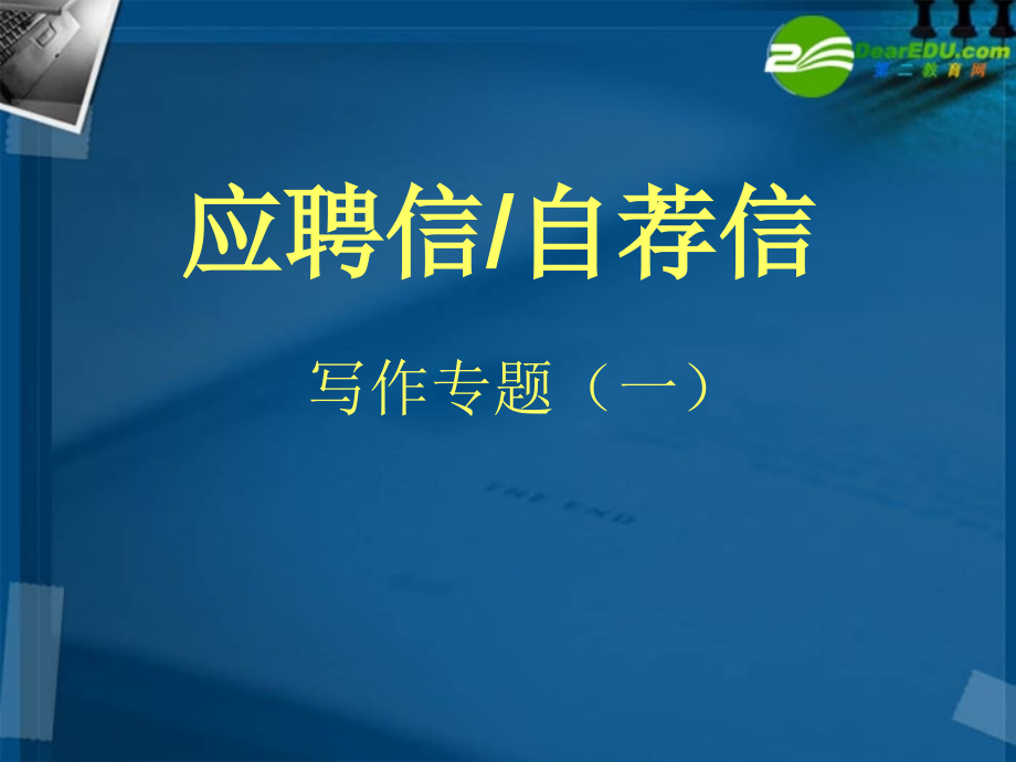 高考英语 作文书面表达应聘信课件 新人教版 课件.ppt_第1页