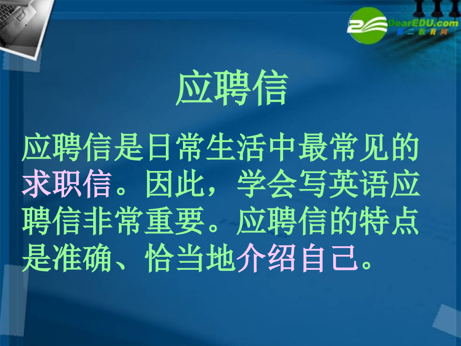 高考英语 作文书面表达应聘信课件 新人教版 课件.ppt_第2页