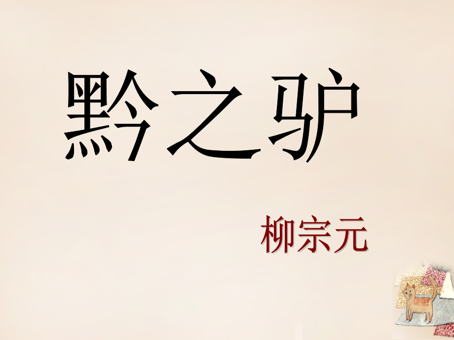 《黔之驴》ppt.pptx_第1页