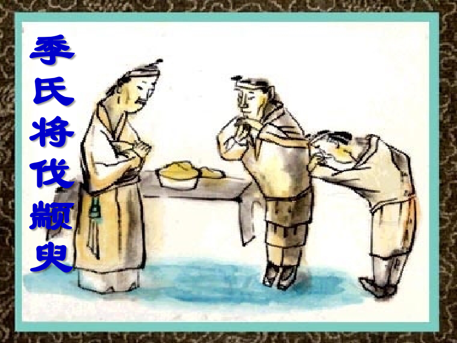 高中语文 4.14(季氏将伐颛臾)课件 粤教版必修4 课件.ppt_第1页