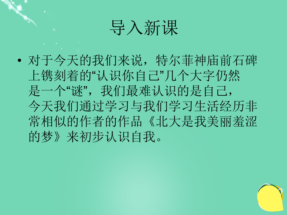 高中语文第2课北大是我美丽羞涩的梦课件粤教版必修1 课件.ppt_第1页