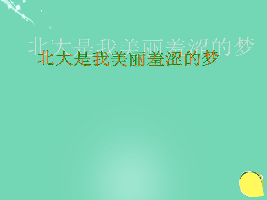 高中语文第2课北大是我美丽羞涩的梦课件粤教版必修1 课件.ppt_第2页