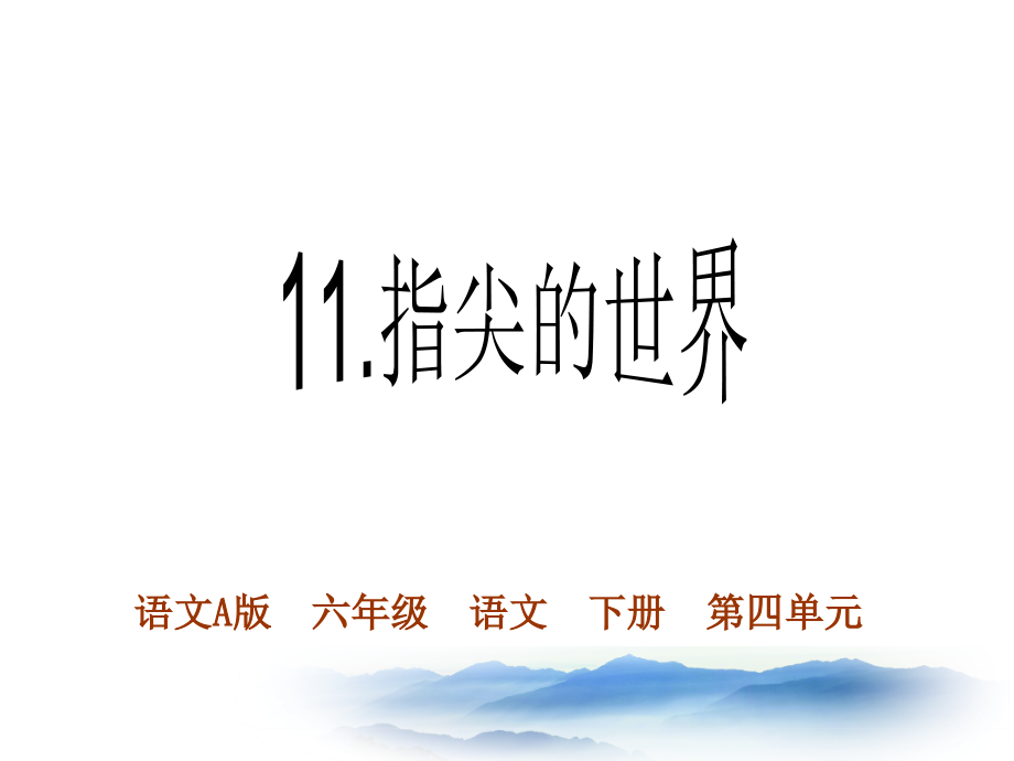 指尖的世界.ppt_第1页
