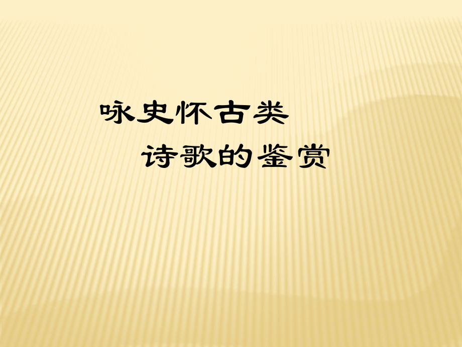 诗歌题材3——咏史怀古诗.ppt_第1页