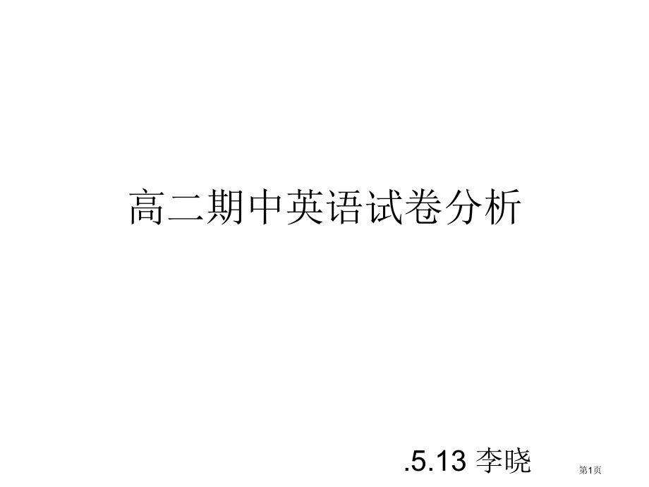 高二期中英语试卷分析-公开课全省一等奖.pptx_第1页