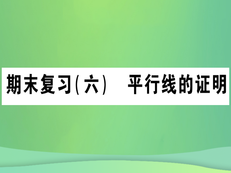 (江西专用)八年级数学上册 期末复习(六)平行线的证明作业课件 (新版)北师大版 课件.ppt_第1页