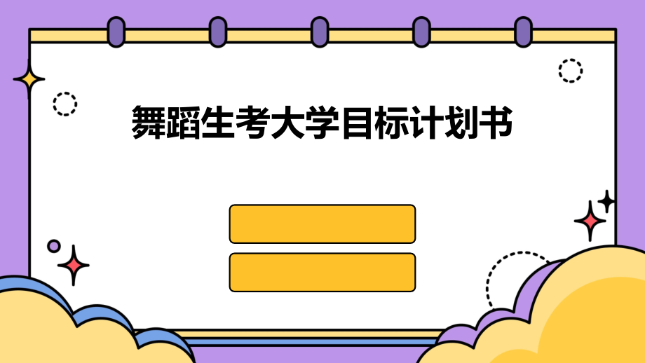 舞蹈生考大学目标计划书.pptx_第1页