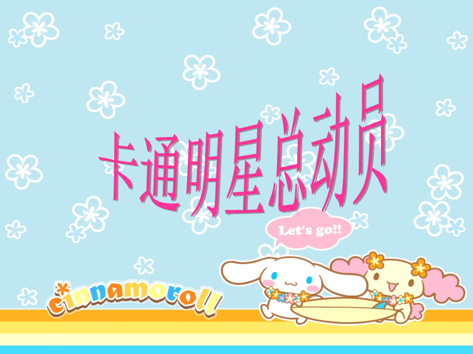 卡通明星总动员.ppt_第1页