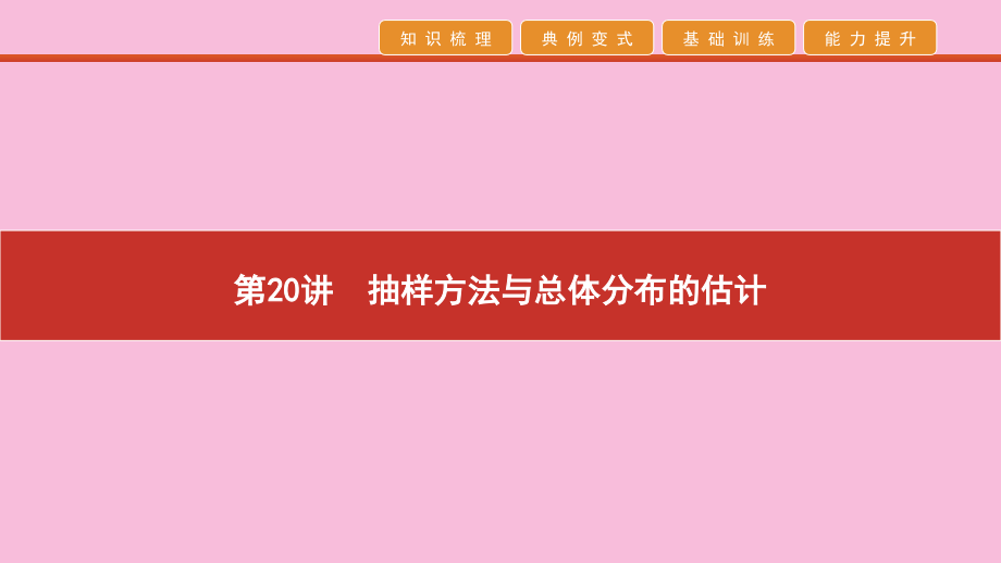 高考数学 艺考生冲刺 第七章 概率与统计 第抽样方法与总体分布的估计课件.pptx_第1页