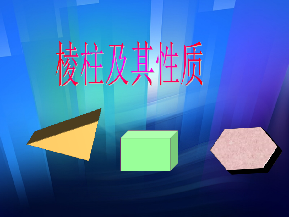 棱柱 湖南省高二数学科棱柱全套课件(含ppt,flash)新课标 湖南省高二数学科棱柱全套课件(含ppt,flash)新课标.ppt_第1页