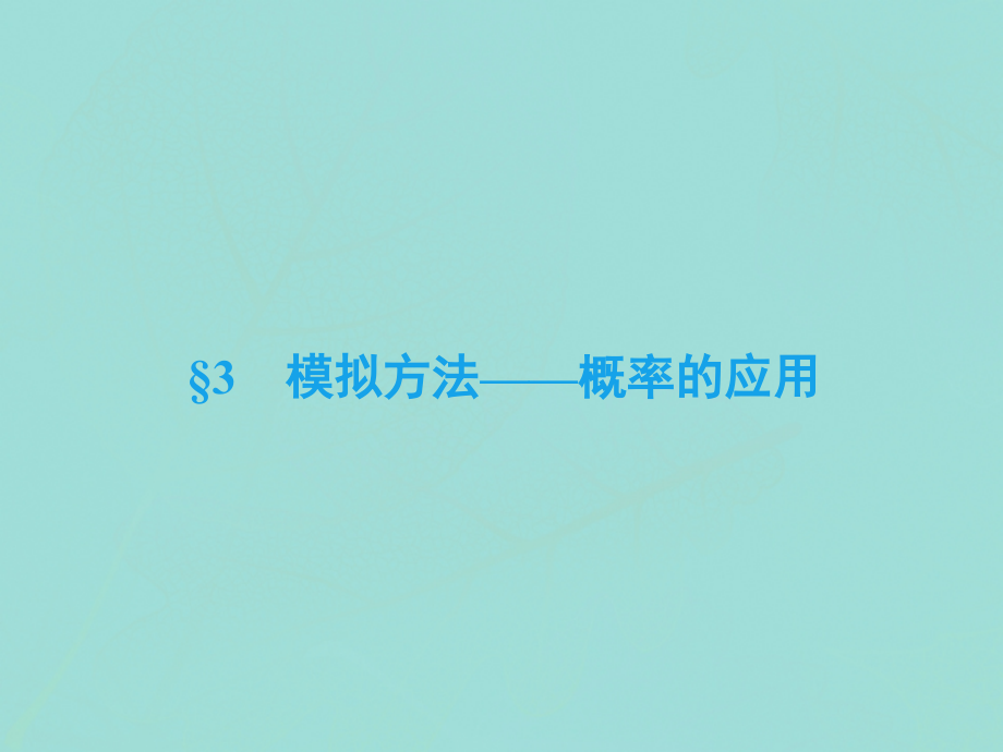 高中数学 第三章 概率 3 模拟方法——概率的应用课件 北师大版必修3 课件.ppt_第2页