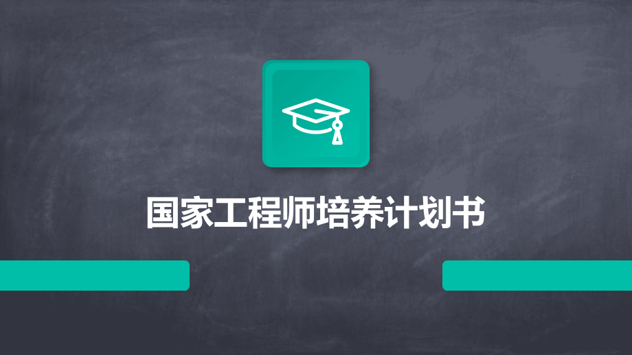 国家工程师培养计划书.pptx_第1页