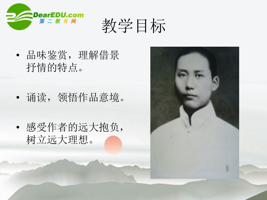 高中语文：(沁园春 长沙)课件 苏教版必修1 课件.ppt_第2页