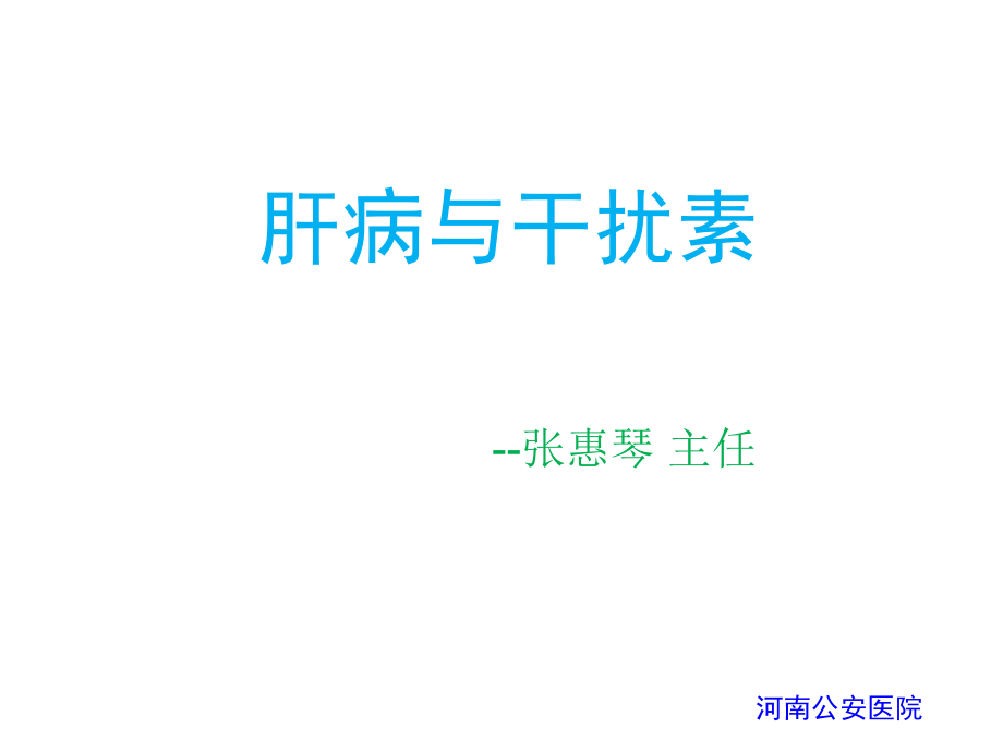 肝病与干扰素张惠琴.ppt_第1页