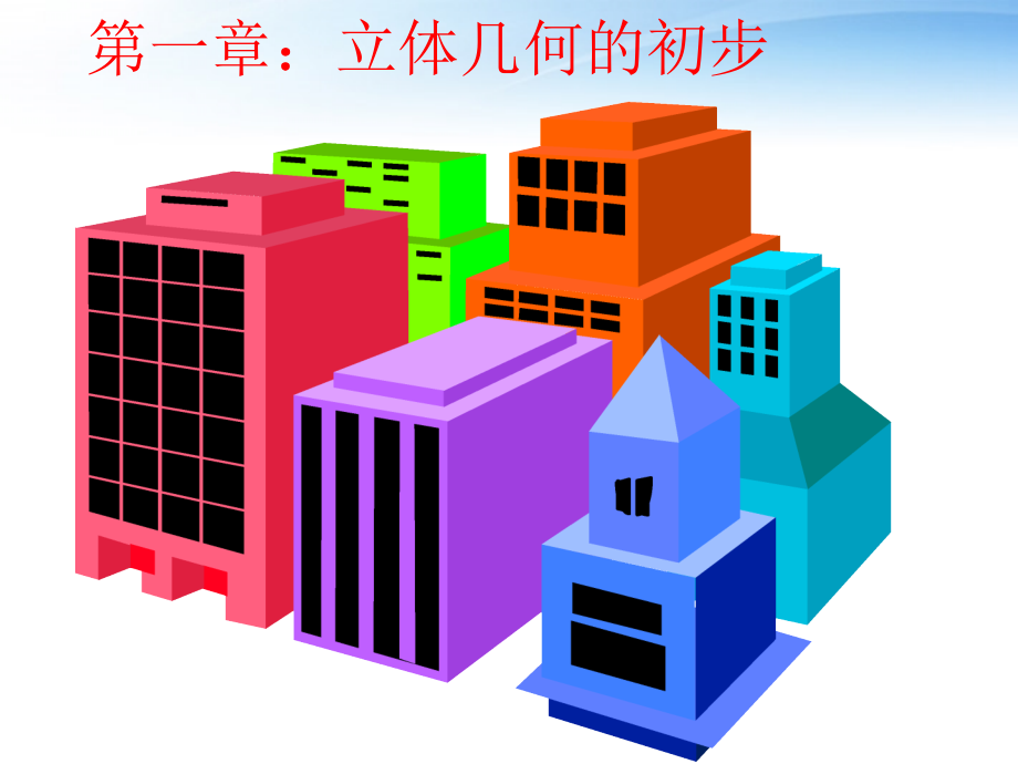 高中数学(简单几何体)课件1 北师大版必修2 课件.ppt_第1页