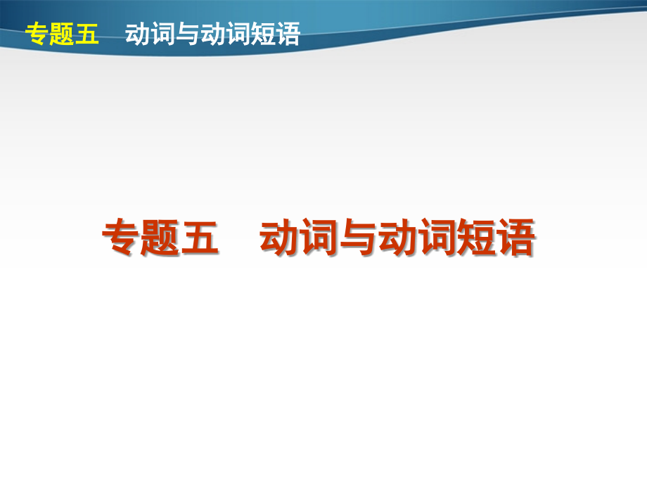 高考英语第二轮 单项填空复习课件17 课件.ppt_第1页